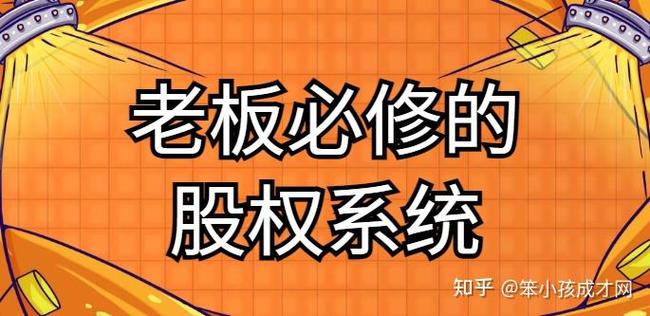 《老板必修的股权系统》