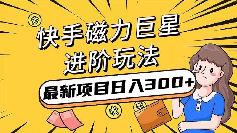 快手掘金最新技术，小白必备项目，创新
