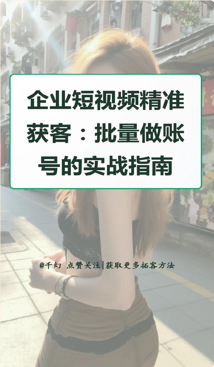 企业短视频精准获客