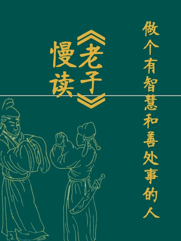 慢讀《老子 [閱讀評論] [电子书]