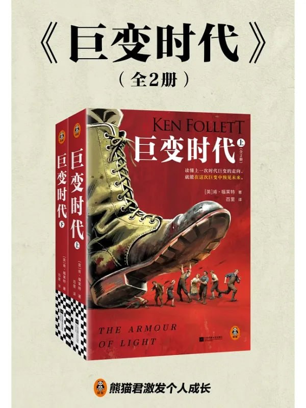 巨變時代（全二冊） [外國文學] [电子书]