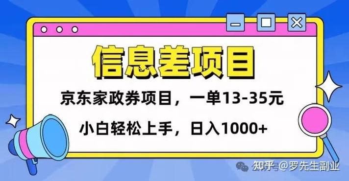 信息差项目分享，京东家政劵变现项目一