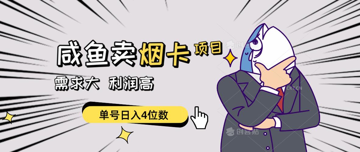 闲鱼卖烟卡项目，需求大，利润高，单号