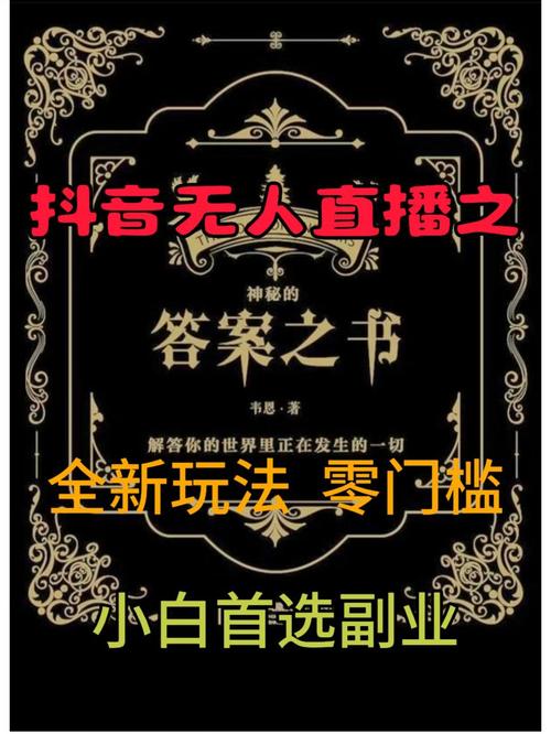 抖音无人直播之答案之书，全新玩法，搭