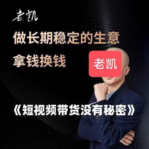 《短视频带货没有秘密》