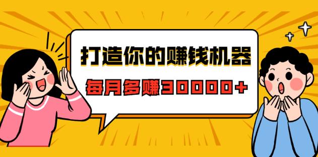 打造你的赚钱机器，微信极速成交术