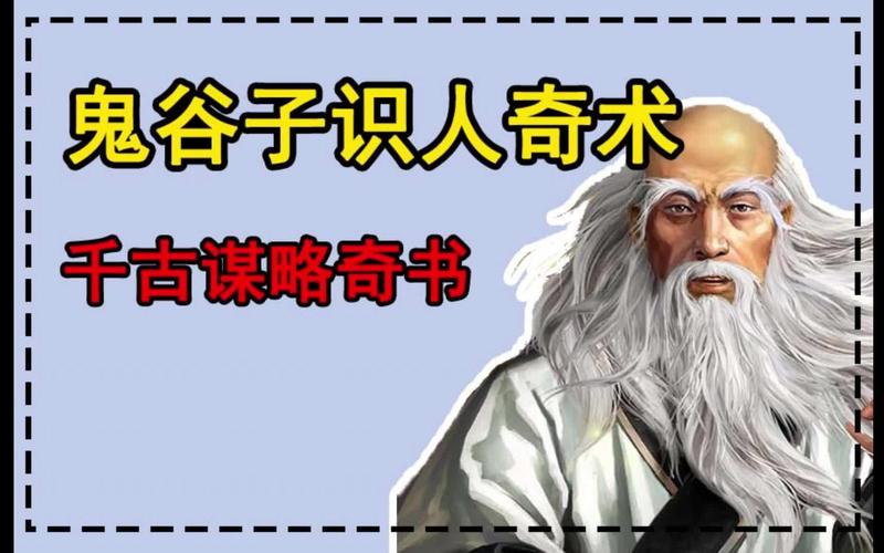 【千古谋略奇书】鬼谷子识人奇术：教你