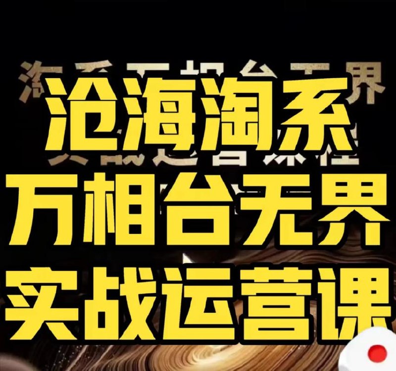 淘系万相台无界实战运营课