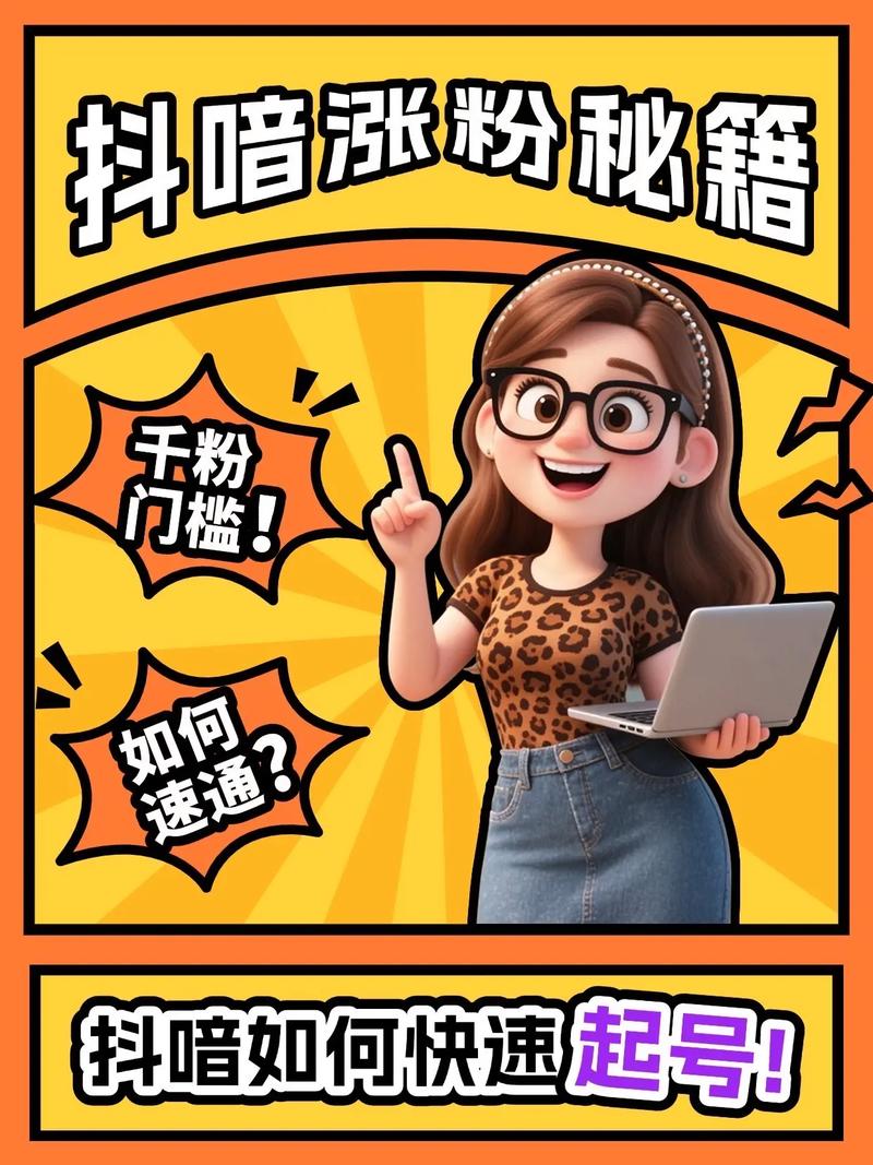 独门秘籍三天破干粉，抖音快速破千粉教