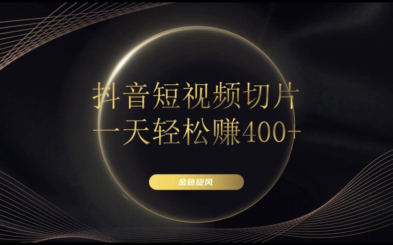 副酬者联盟·在家就能做的副业：抖音短