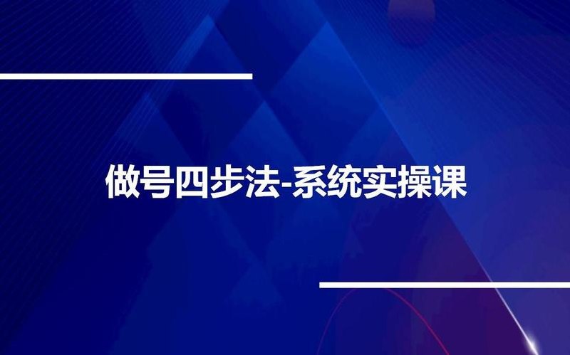 做号四步法系统实操课