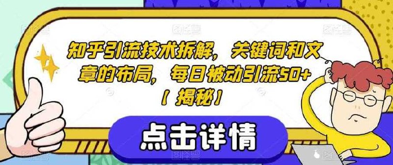 知乎引流技术拆解，关键词和文章的布局