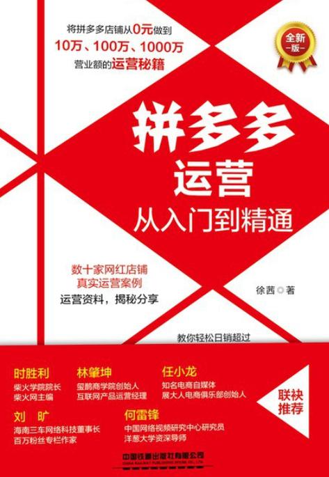最新拼多多从入门到精通