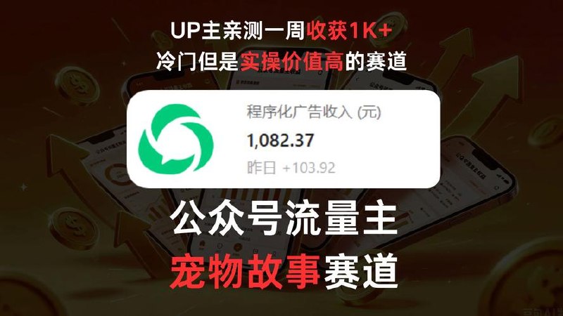 公众号流量主之养花故事赛道，起号快+