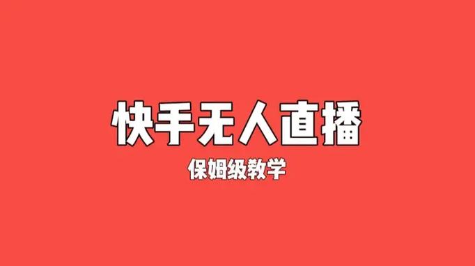 《快手无人直播》