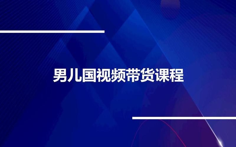 男儿国·视频带货课程