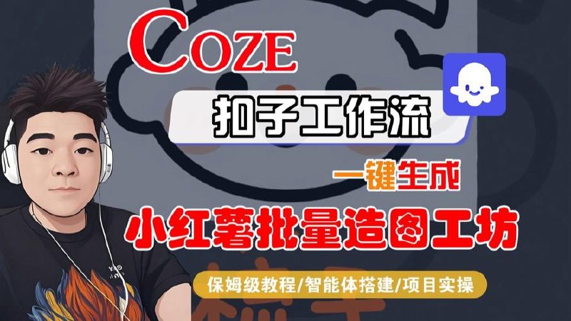 一键生成小红薯批量造图工坊工作流