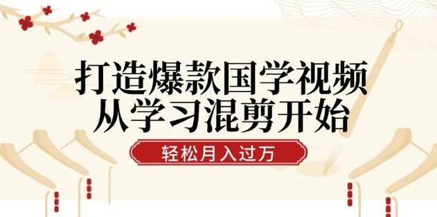 国学短视频混剪项目(含国学素材)，周