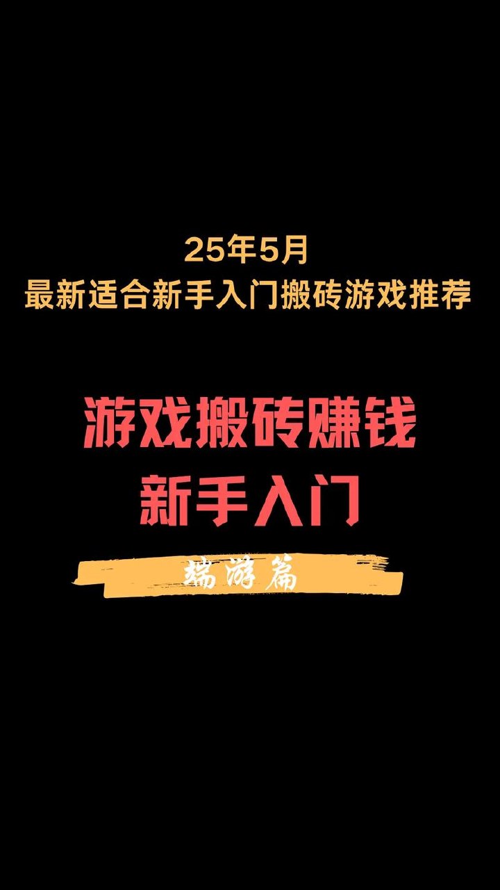 海外游戏搬砖，操作简单，小白可学会