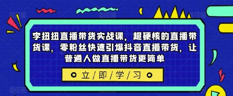 《超硬核直播带货实战课》