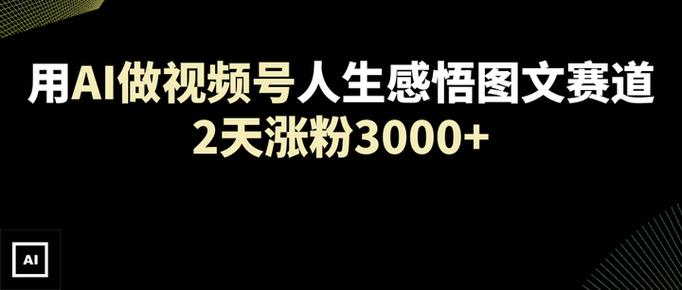 视频号人生感悟赛道，制作简单，收益稳