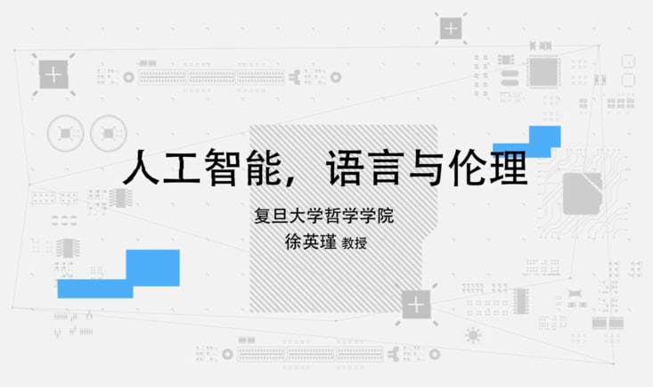【超星尔雅】人工智能，语言与伦理 - 徐英瑾