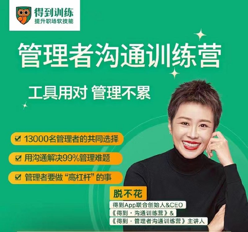 《脱不花·管理者的沟通训练营》