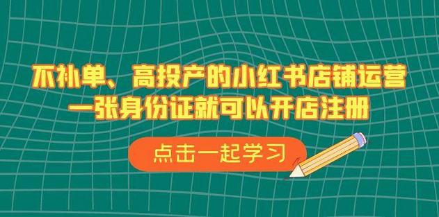 不补单、高投产的小红书店铺运营
