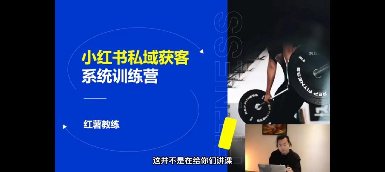 小红书私域获客系统训练营
