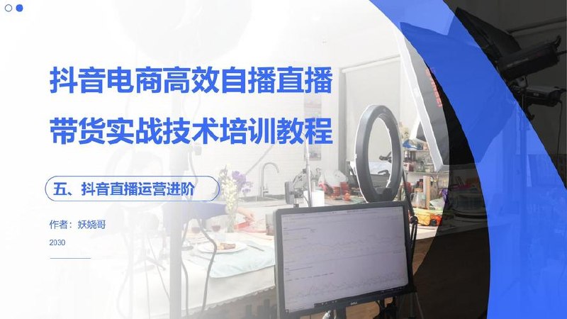 直播运营核心课