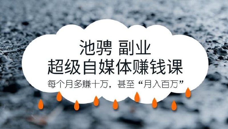 众筹：池骋副业超级自媒体赚钱课