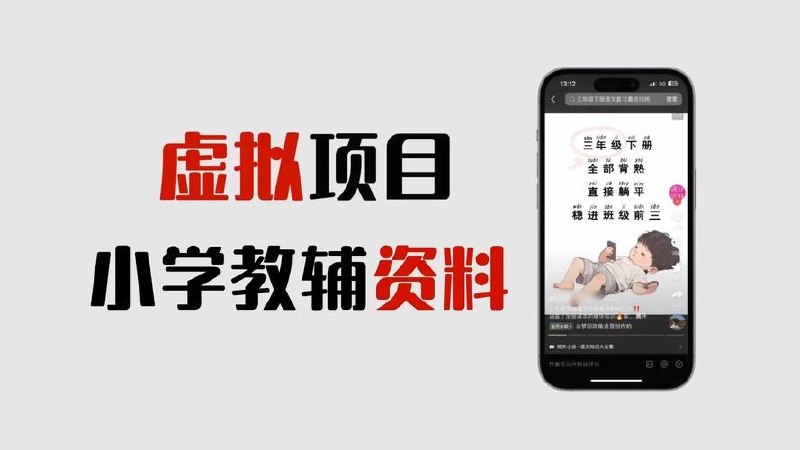 小红书卖初中全科目资料，系统玩转虚拟