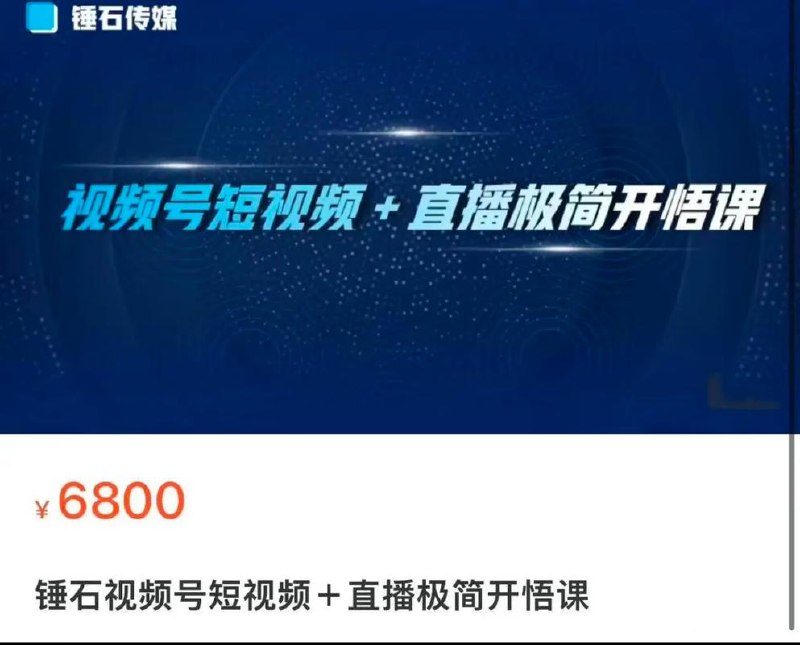 《视频号短视频+直播极简开悟课》