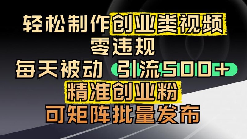 轻松制作创业类视频，零违规，每天被动