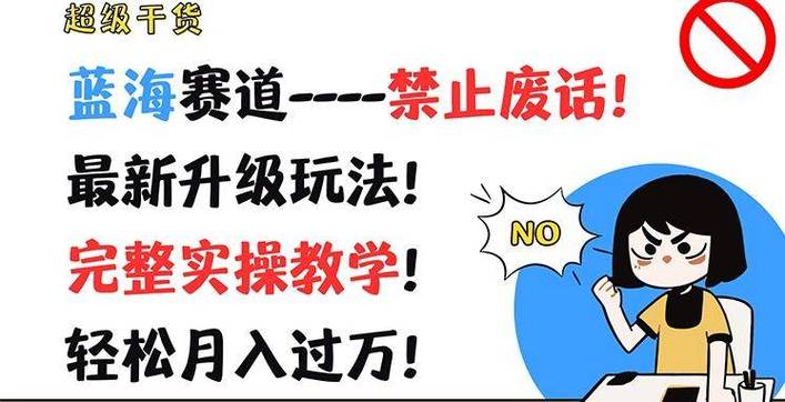 蓝海赛道-禁止废话，最新升级玩法，完