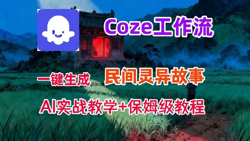 民间灵异故事短视频，一键生成工作流搭