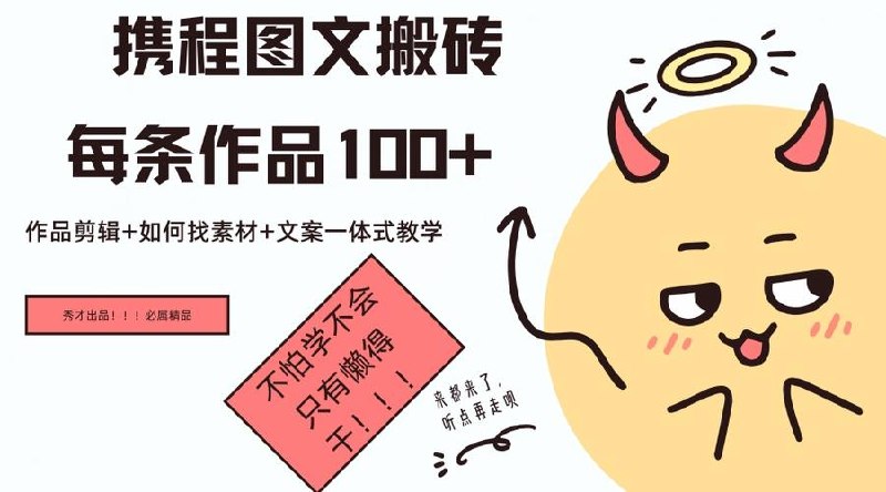 携程图文搬砖每条作品几十，作品剪辑+