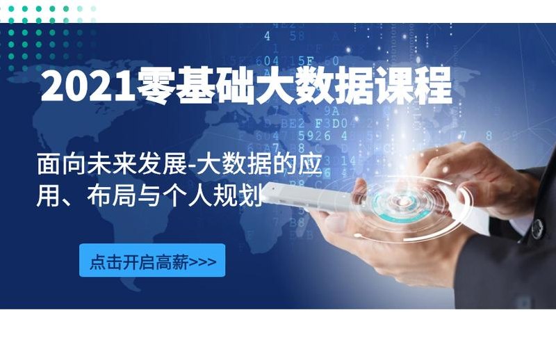 黑马-零基础大数据在线就业班