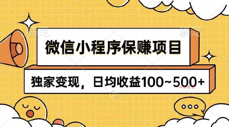 微信小程序保赚项目，独家变现，日均收