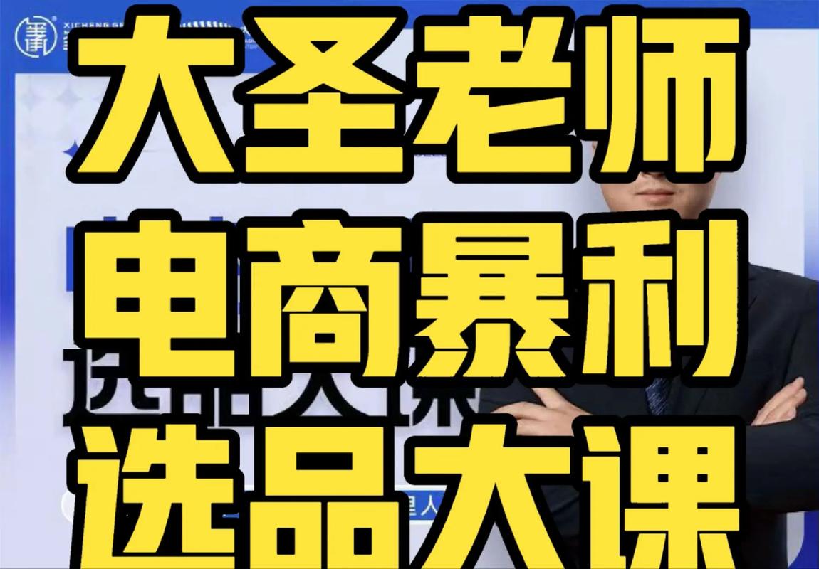 《电商暴利选品大课》