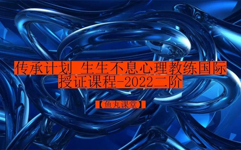 众筹：传承计划·生生不息心理教练国际