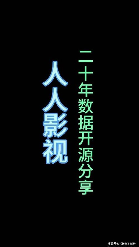 人人影视二十年数据开源分享