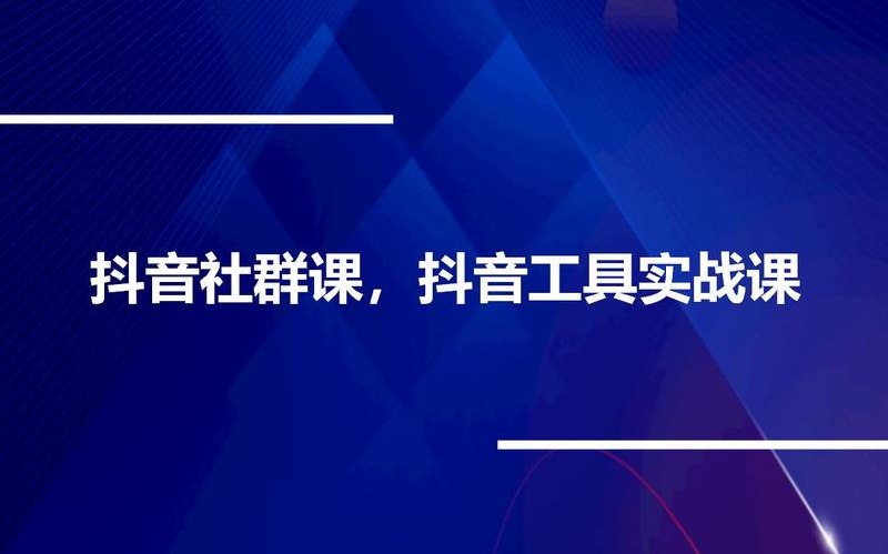 《抖音社群课》