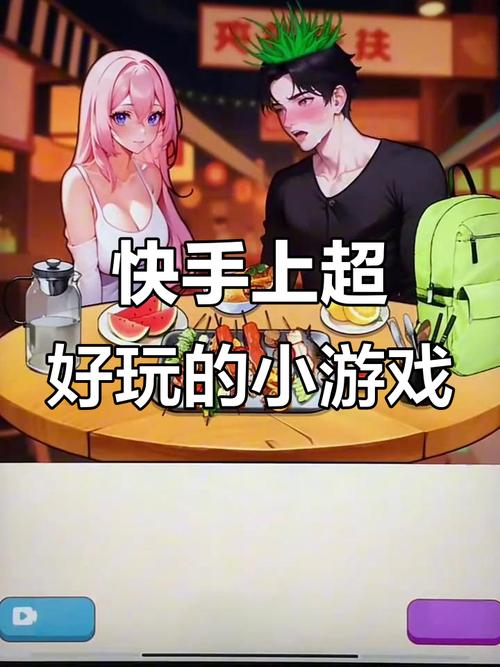 《快手游戏项小目》