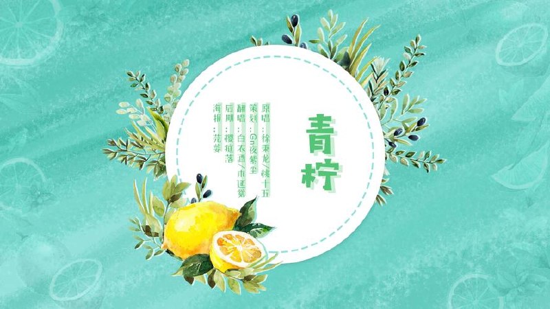 青柠设计：做图文带货必备的图文设计工