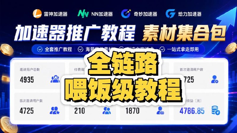 游戏加速器推广项目当天见收益，纯干货