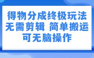 得物分成计划终极玩法，无需你剪辑，只