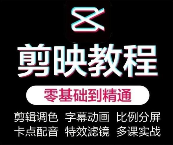 《剪映教学短视频运营课》