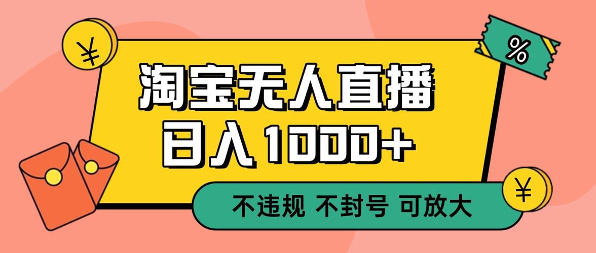 最新淘宝无人直播带货，不违规，不封号