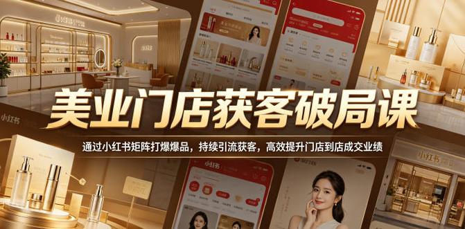 美业门店获客破局课，通过小红书矩阵打